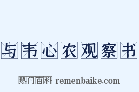 与韦心农观察书是什么意思的图片